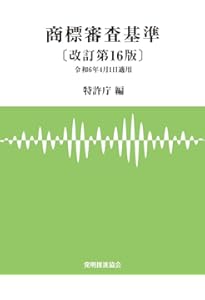 第22版 工業所有権法〈産業財産権法〉逐条解説 工業所有権法（産業財産権法）逐条解説 / 特許庁【編】 - 紀伊國屋書店